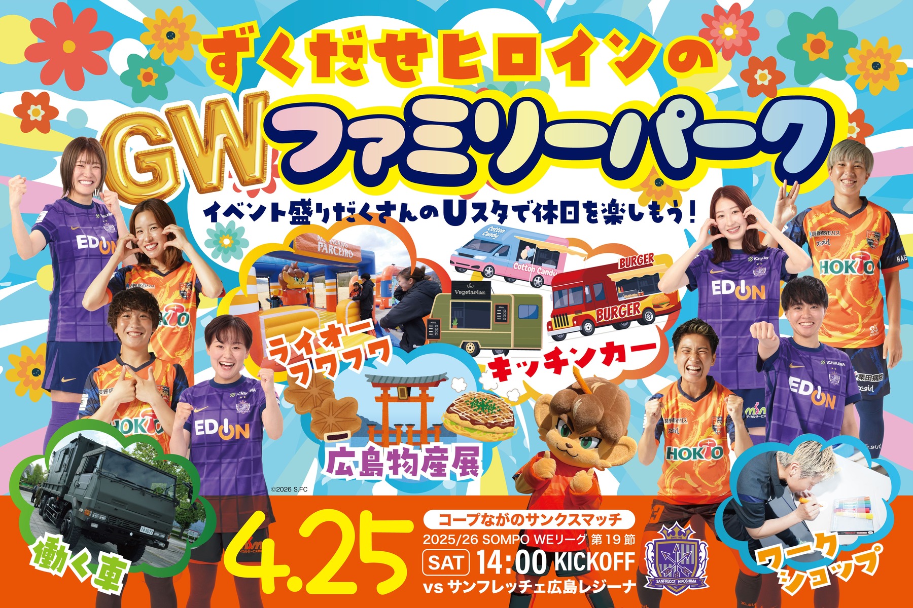 4/25(土)コープながのサンクスマッチ2025/26 SOMPO WEリーグ 第19節 サンフレッチェ広島レジーナ戦 試合情報