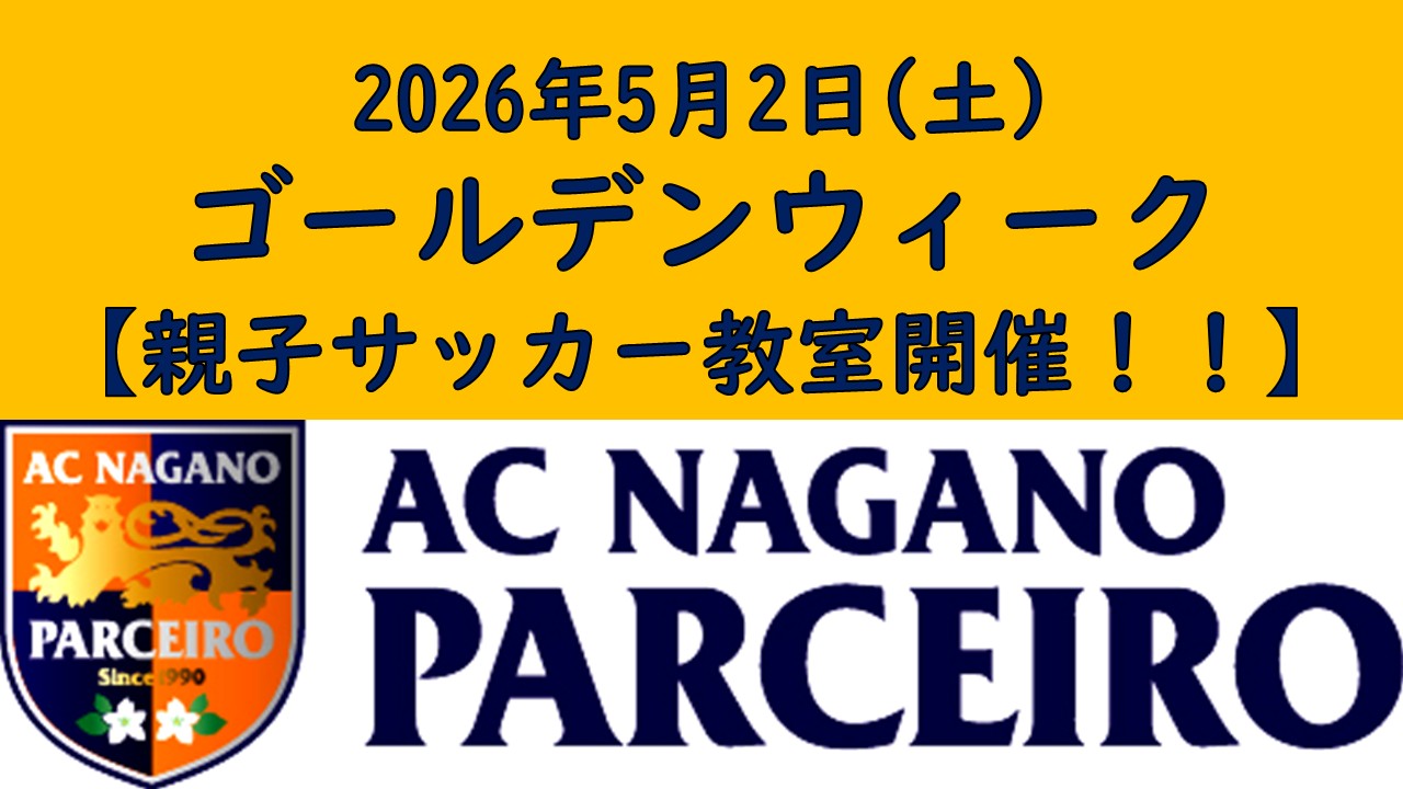 GW開催!!【 参加者募集!!】5月2日(土)前座イベント「親子サッカー教室」!!!
