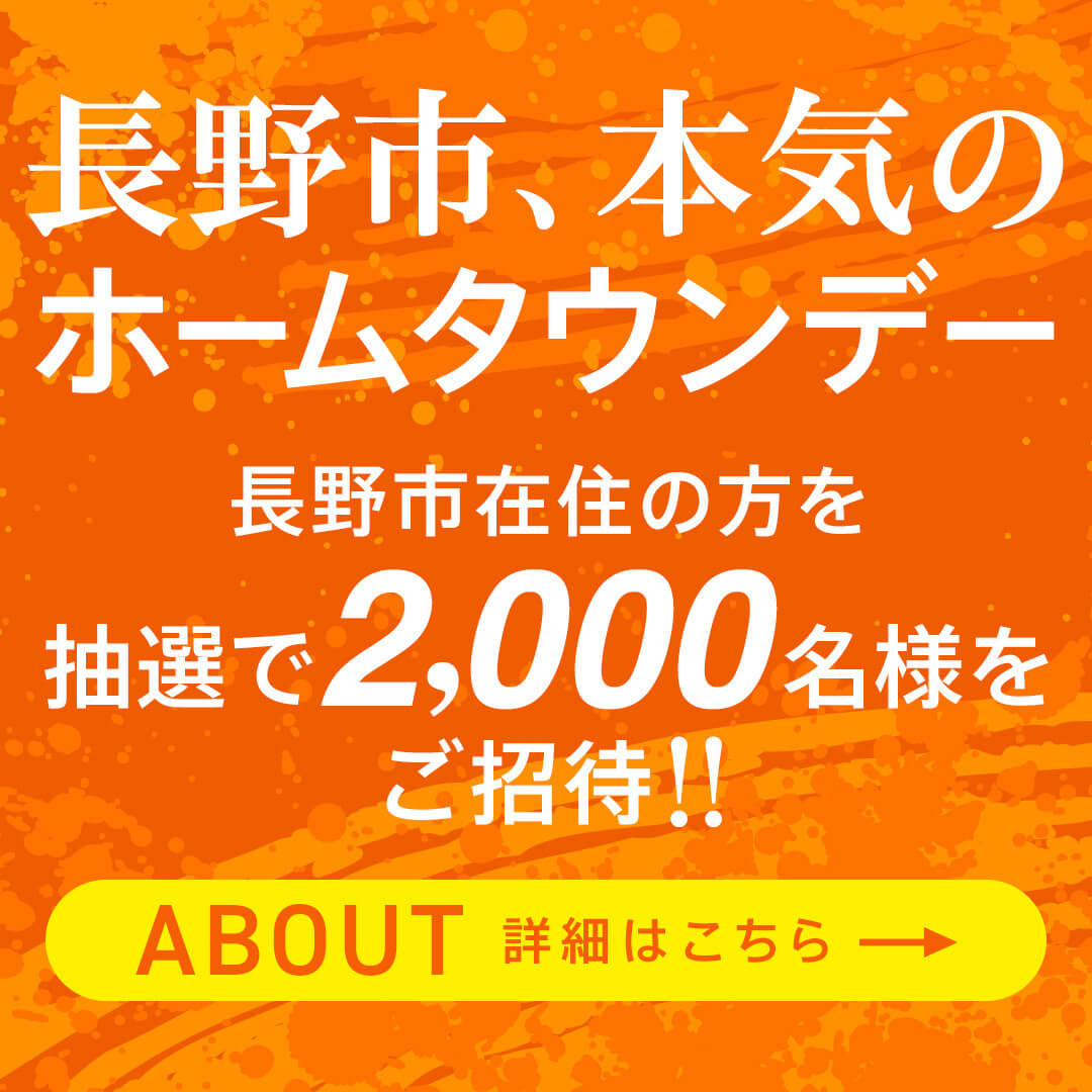 11/9長野市、本気のホームタウンデー