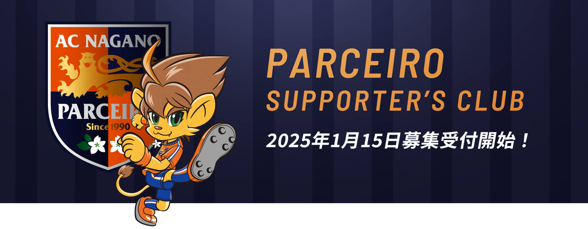 サポーターズクラブ会員募集！