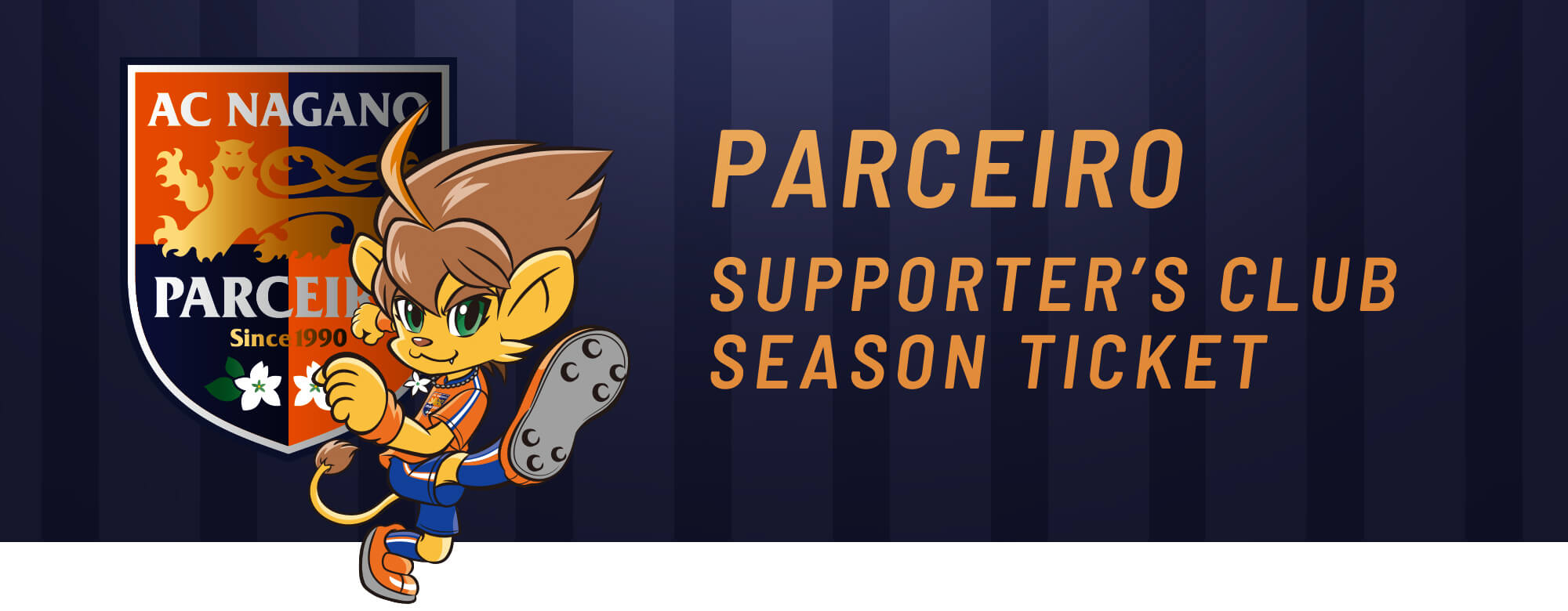 サポーターズクラブ会員募集！