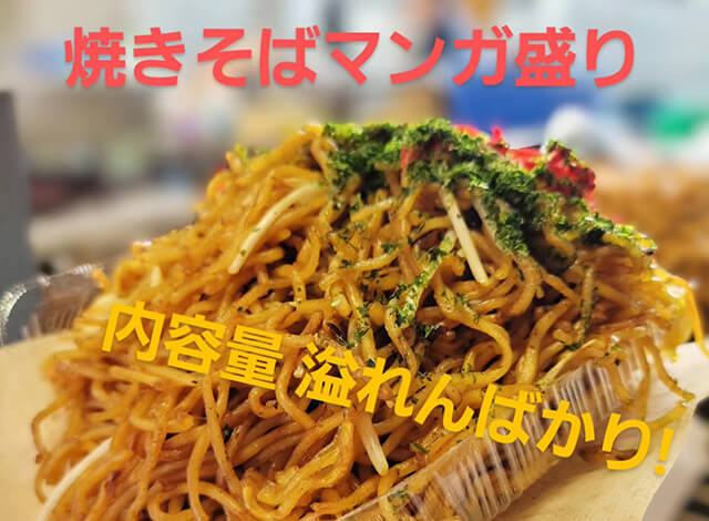 マンガ盛り焼きそば