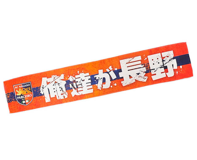 俺たちが長野タオマフ