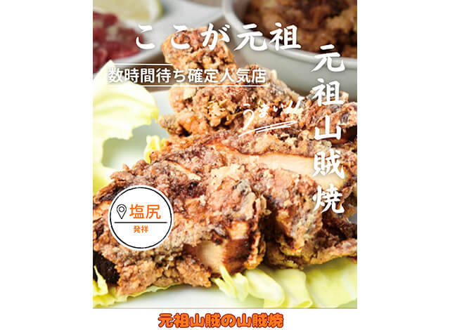 元祖山賊
