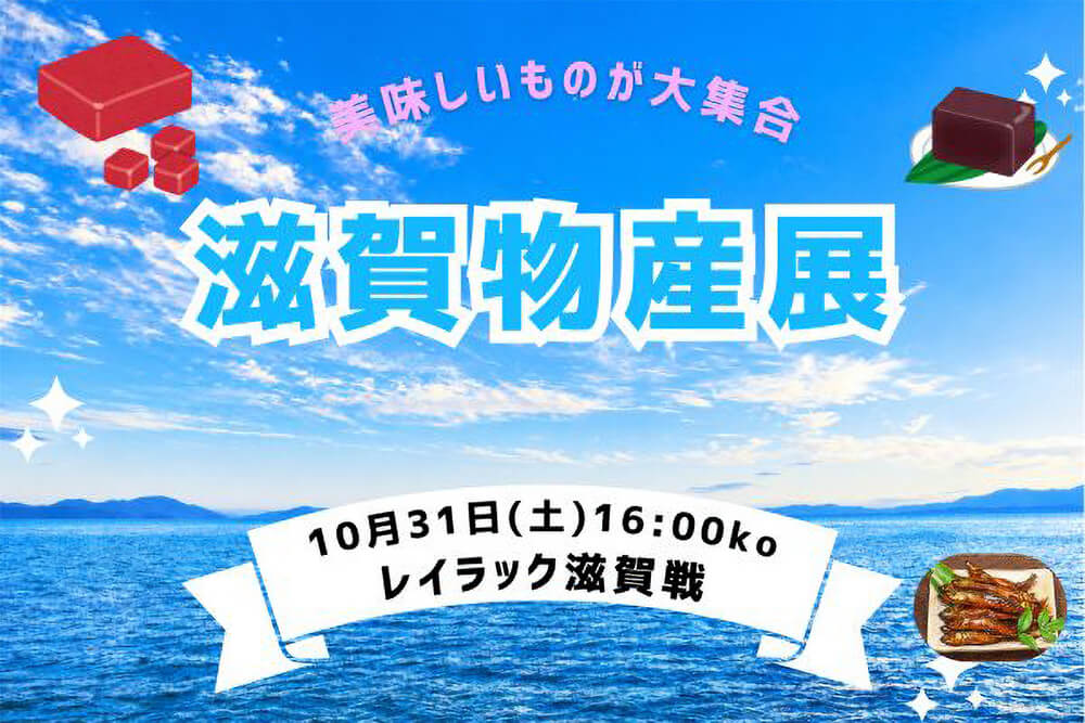 滋賀を食らい尽くせ！滋賀物産展