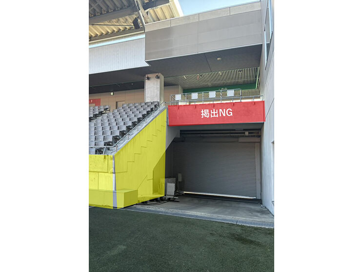 ビジターチームゴール裏