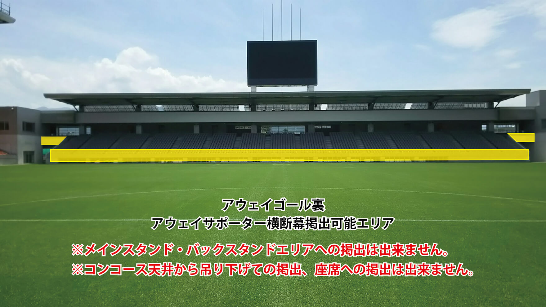 アウェイチームゴール裏