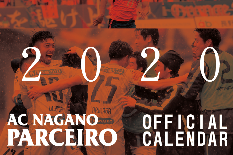 AC長野パルセイロ「2020年度版オフィシャルカレンダー」販売のお知らせ