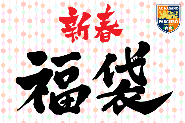 1年の運は福袋から!「2020年新春パルセイログッズ福袋」予約販売のお知らせ