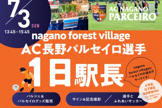 【再掲】7／3（日）nagano forest village＆森の駅 Daizahoushi「選手1日駅長」就任
