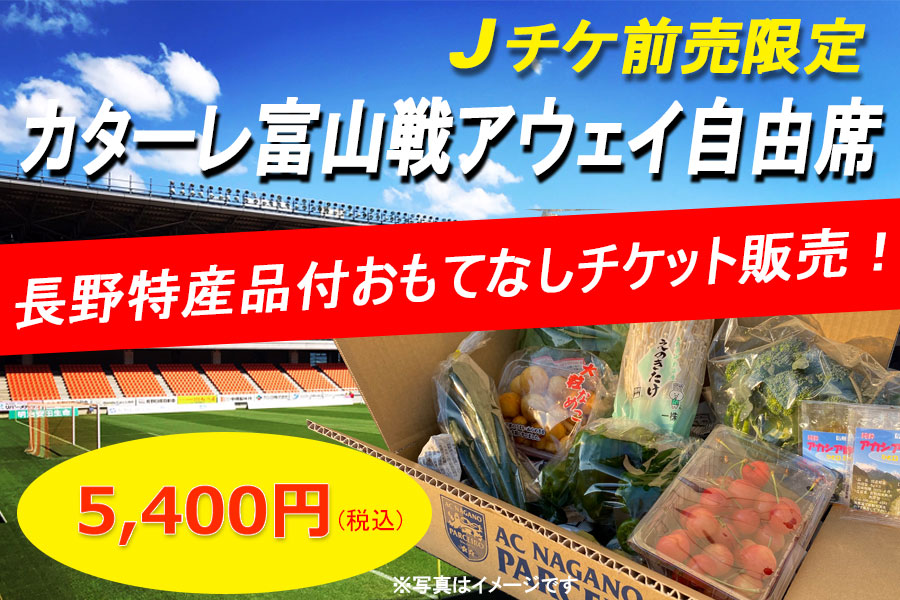 【8月14日（日）カターレ富山戦限定！】Jチケ「長野特産品付きおもてなしチケット」販売のお知らせ