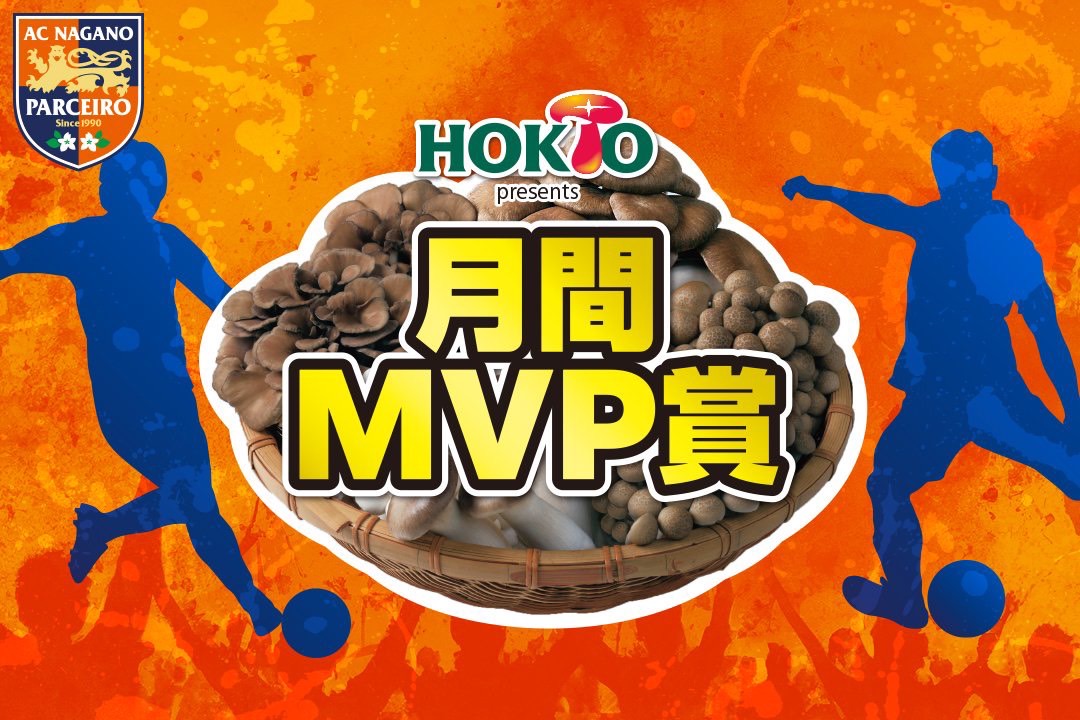 2024「HOKTO Presents AC長野パルセイロ月間MVP」実施のお知らせ