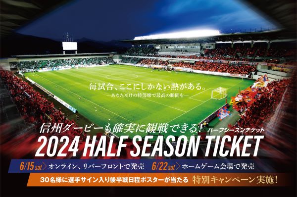 【トップチーム】2024ハーフシーズンチケット発売のお知らせ
