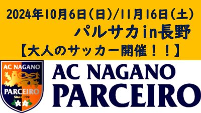 【参加者募集】10/6(日)・11/16(土)「大人のサッカーパルサカin長野市2024」開催のお知らせ