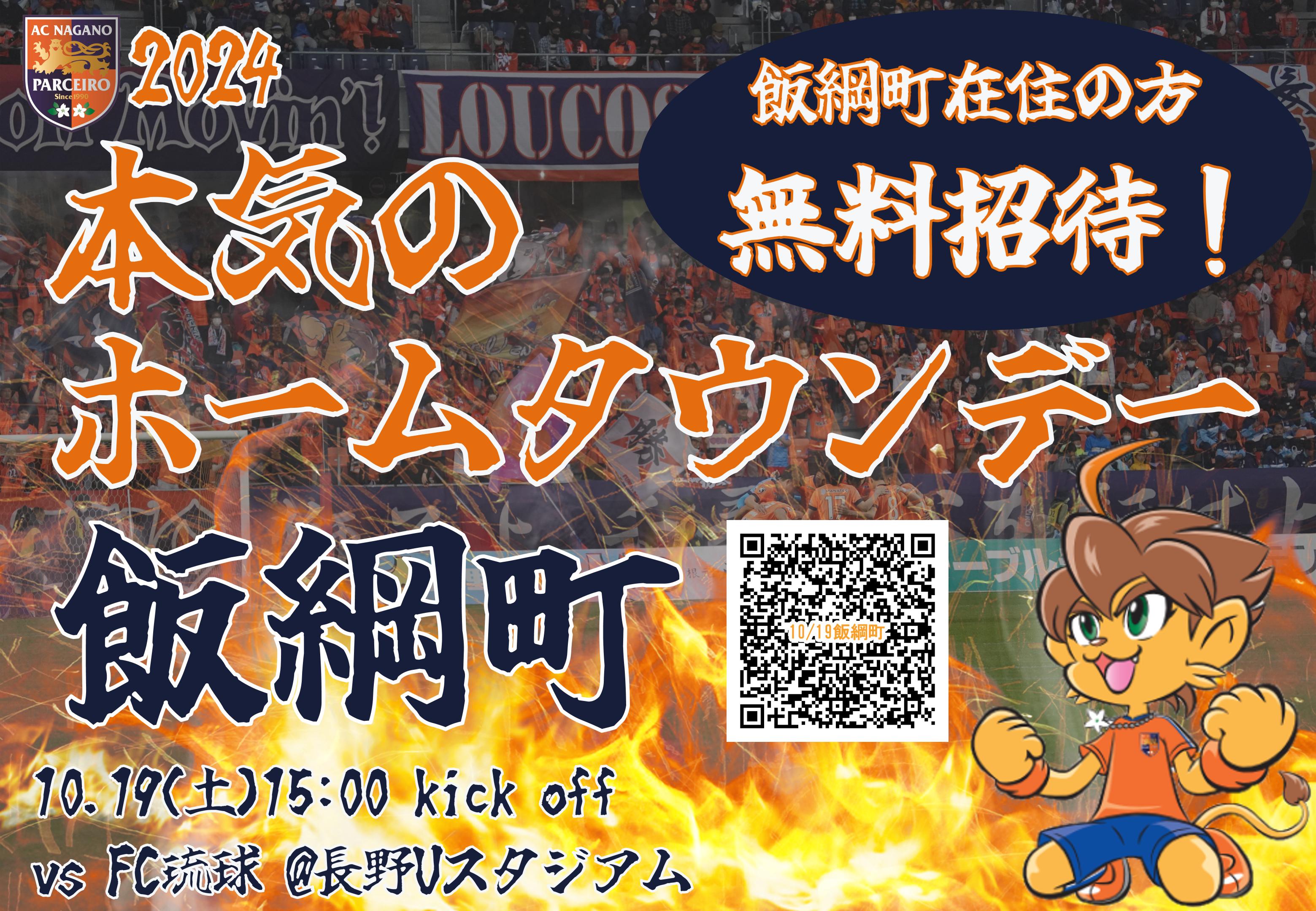 【本気のホームタウンデー 飯綱町】10/19(土)琉球戦　飯綱町在住の方無料招待！