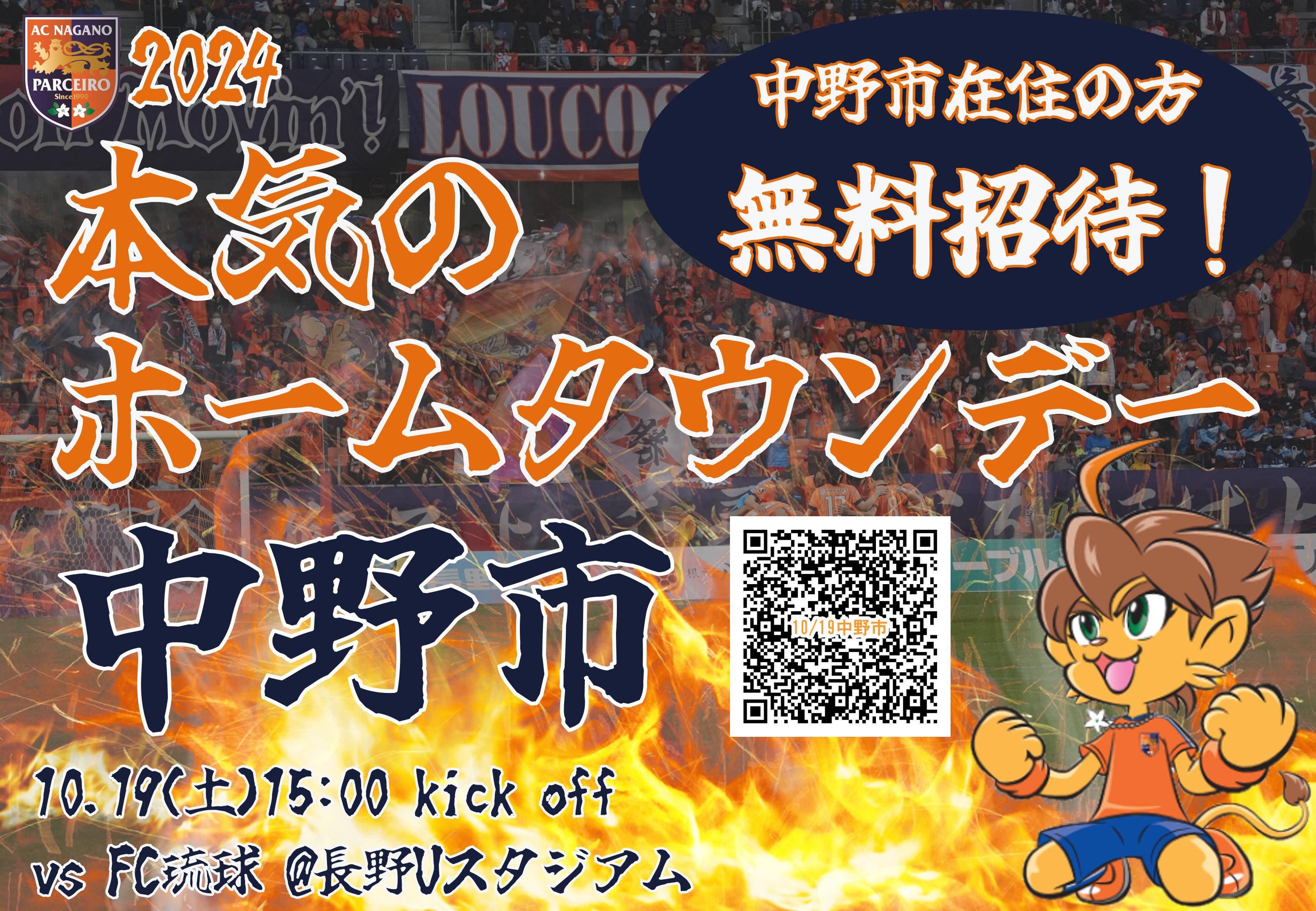 【本気のホームタウンデー 中野市】10/19(土)琉球戦　中野市在住の方無料招待！