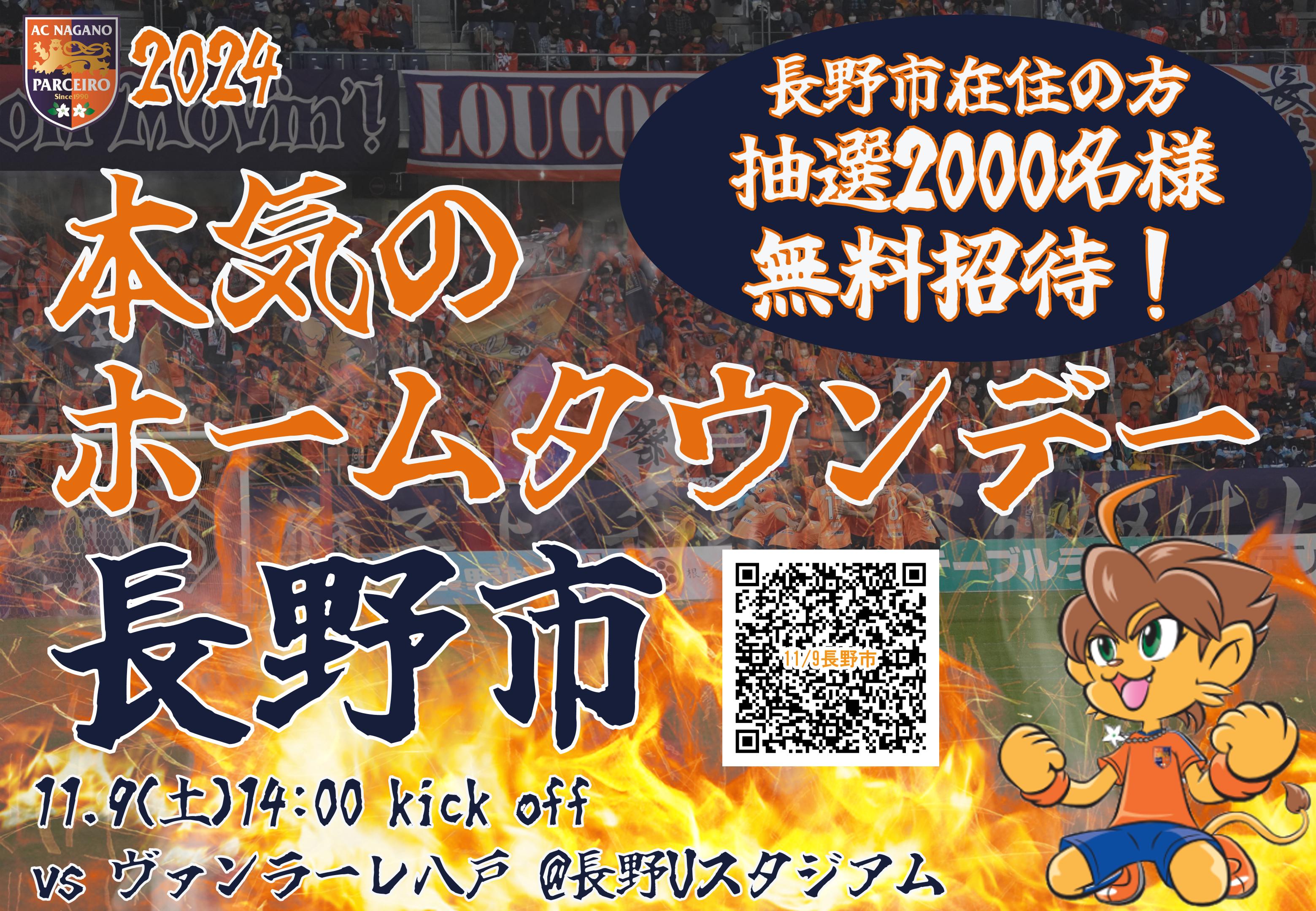 【本気のホームタウンデー 長野市】11/9(土)八戸戦　長野市在住の方、抽選2,000名様無料招待！