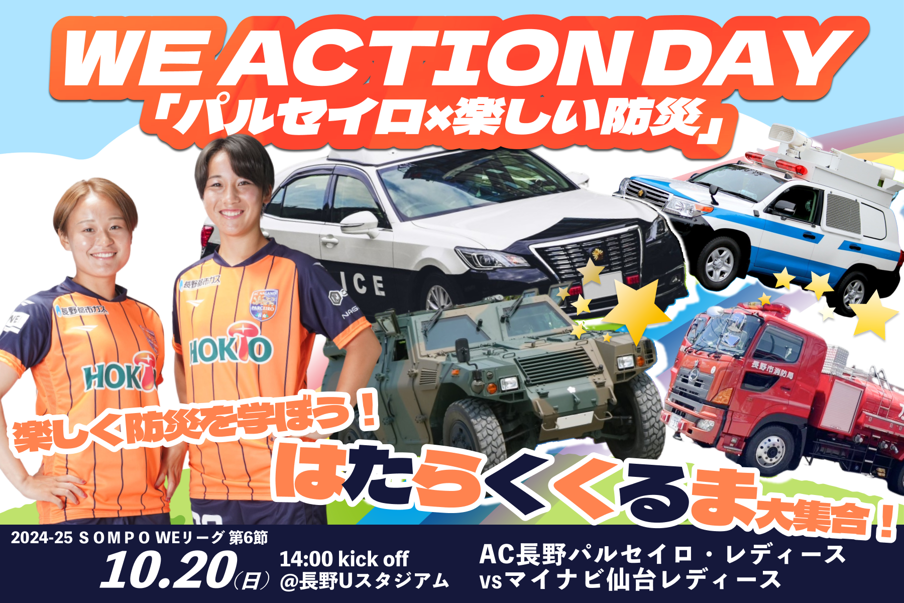 10/20（日）WE ACTION DAY「パルセイロ×楽しい防災」実施のお知らせ　イベント情報更新