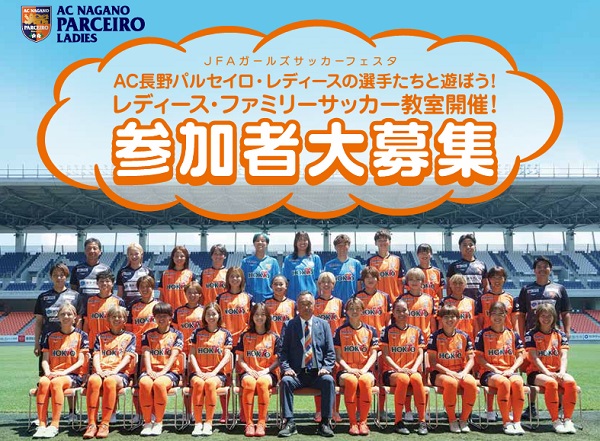 【参加者募集】初心者大歓迎！JFAガールズサッカーフェスタ「レディース・ファミリーサッカー教室」開催します！