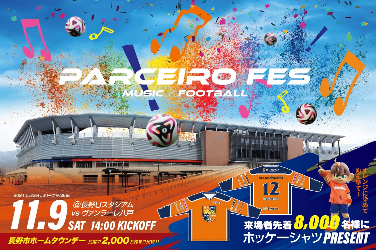 ※イベント情報追記 11/9（土）八戸戦は「NEXCO東日本長野グループpresents パルセイロフェス」開催！