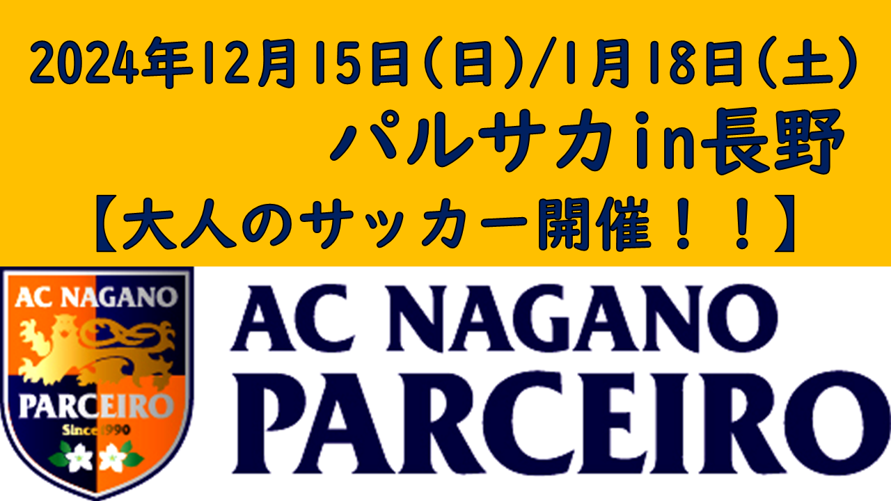 【参加者募集】12/15（日）・1/18（土）大人のサッカー「パルサカ」in長野市2024 開催のお知らせ