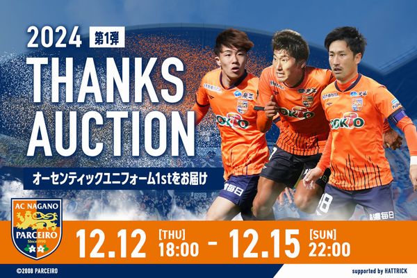 【公式オークション】AC長野パルセイロ 「2024 THANKS AUCTION　第1弾」開催のお知らせ