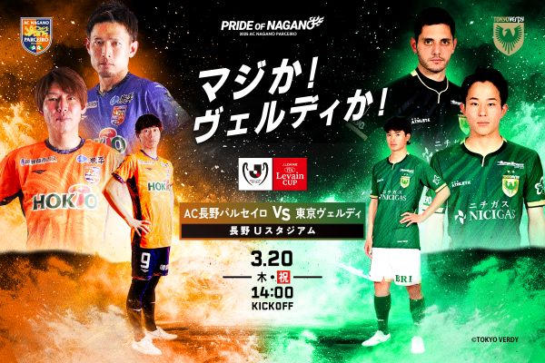3/20（木） 2025JリーグYBCルヴァンカップ1stラウンド第1回戦 東京ヴェルディ戦 試合情報