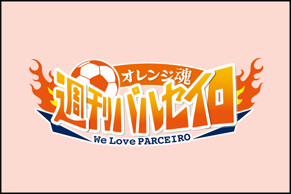 SBC信越放送「オレンジ魂！週刊パルセイロ」OA情報