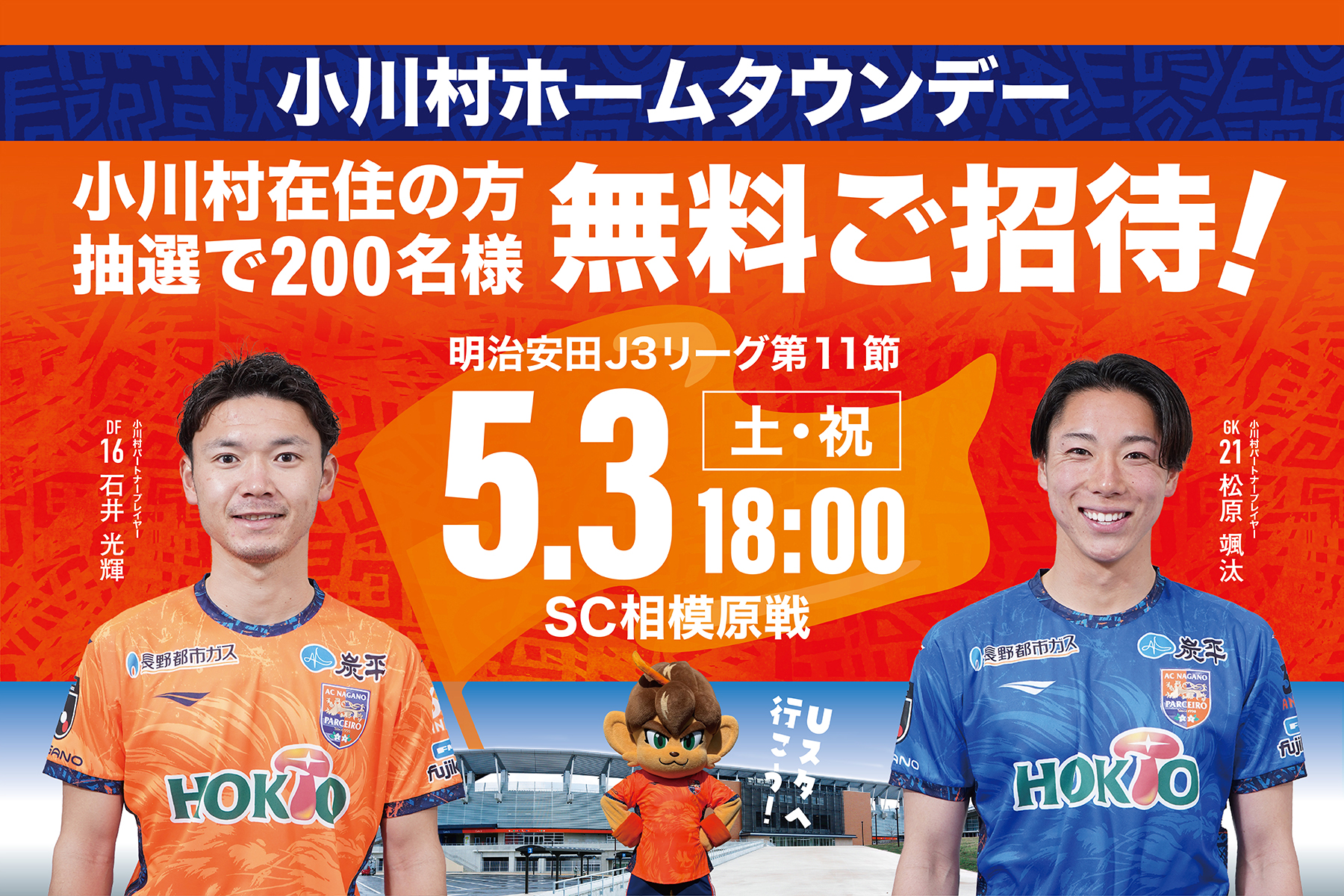 【小川村在住の方無料ご招待】5/3(土・祝)相模原戦　小川村ホームタウンデーにヤギがやってくる！？