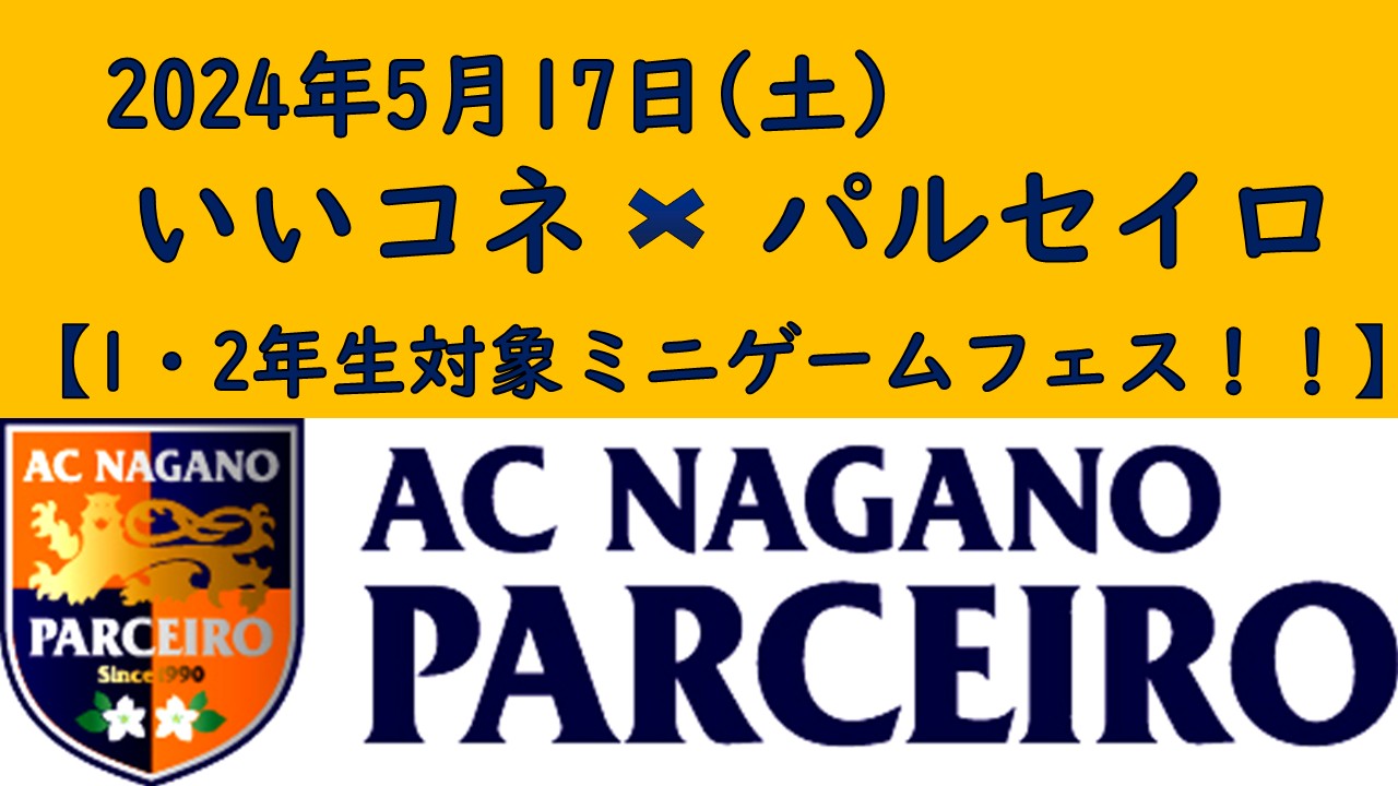 【参加者募集】5月17日（土）「第3回いいコネ×パルセイロ　1・2年生対象　ミニゲームフェス」開催のご案内