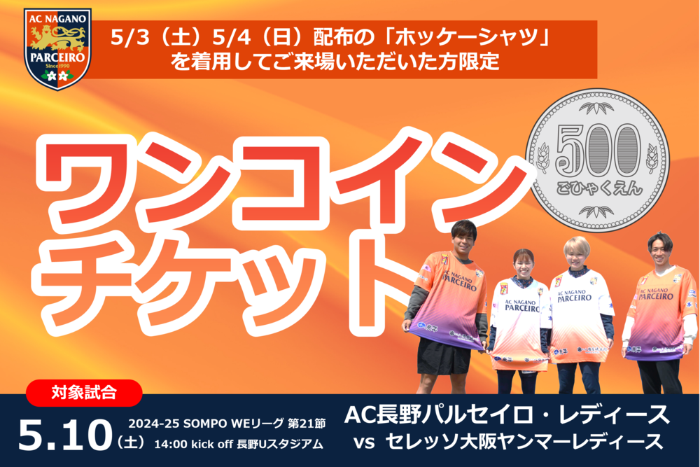 【レディースチケット情報】5/10（土）第21節C大阪戦 ワンコインチケット実施について