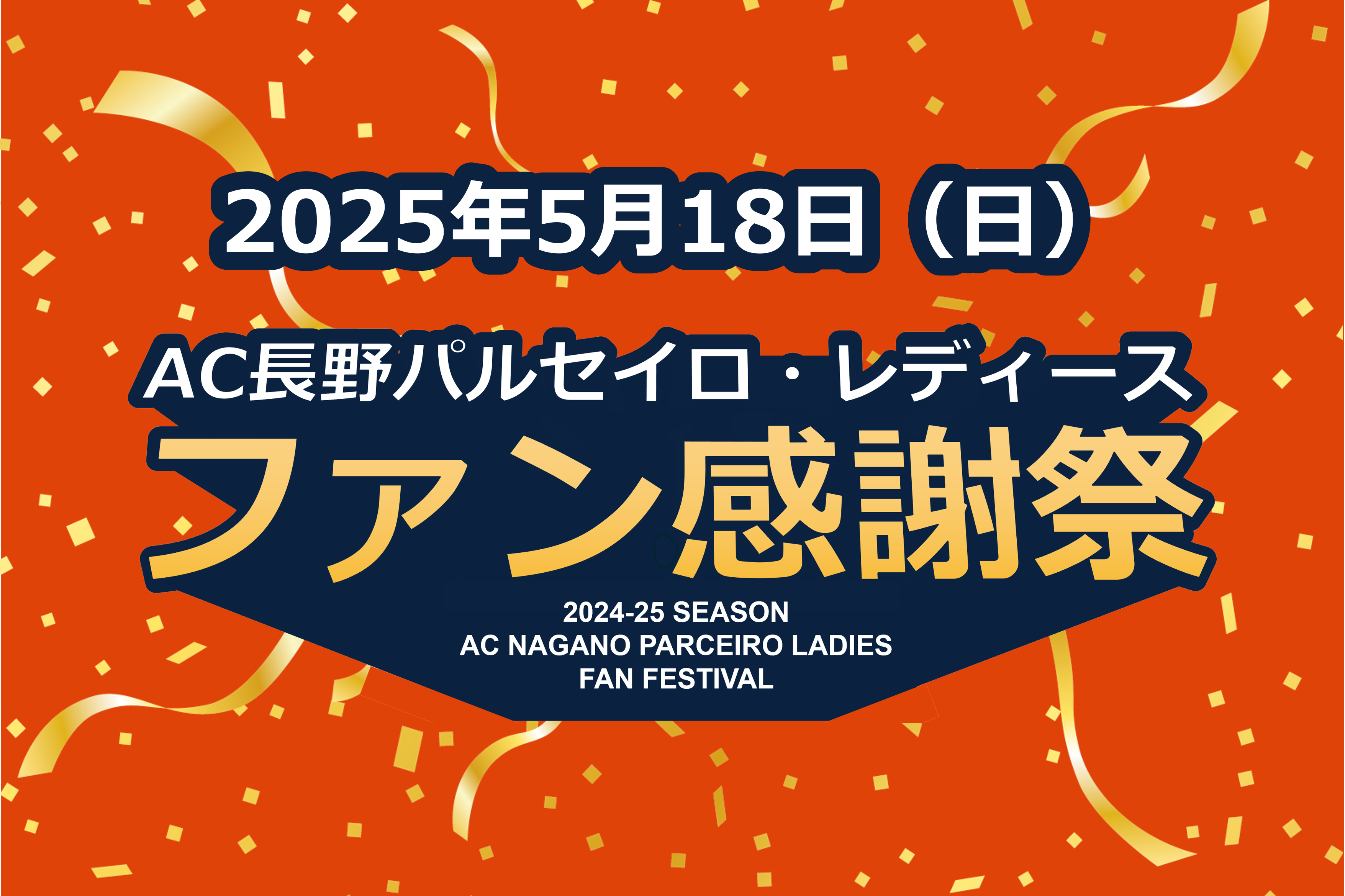 「2024-25 AC長野パルセイロ・レディース ファン感謝祭」開催のお知らせ
