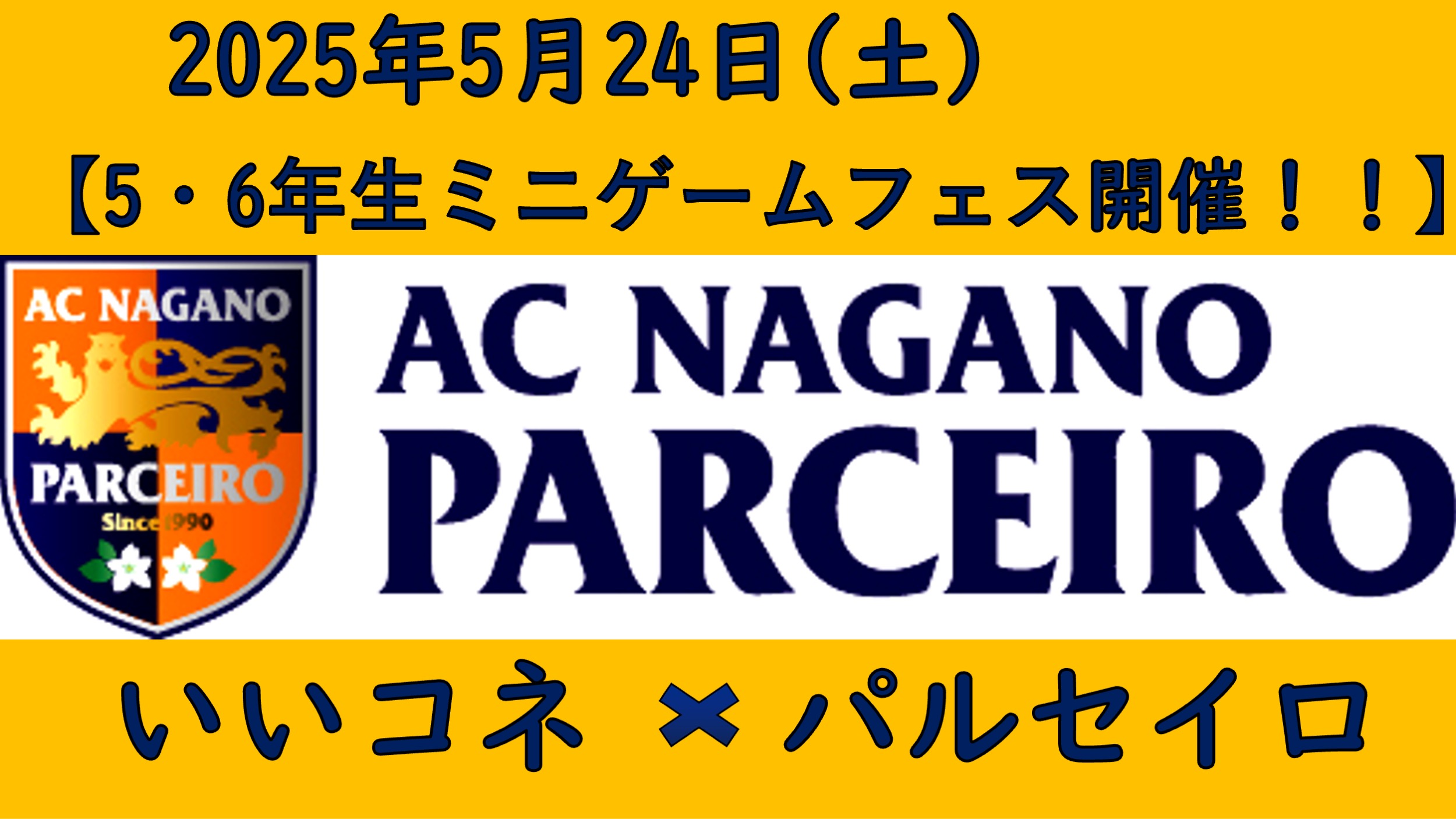 【参加者募集】5月24日（土）「第4回　いいコネ×パルセイロ　5・6年生対象　ミニゲームフェス」開催のご案内