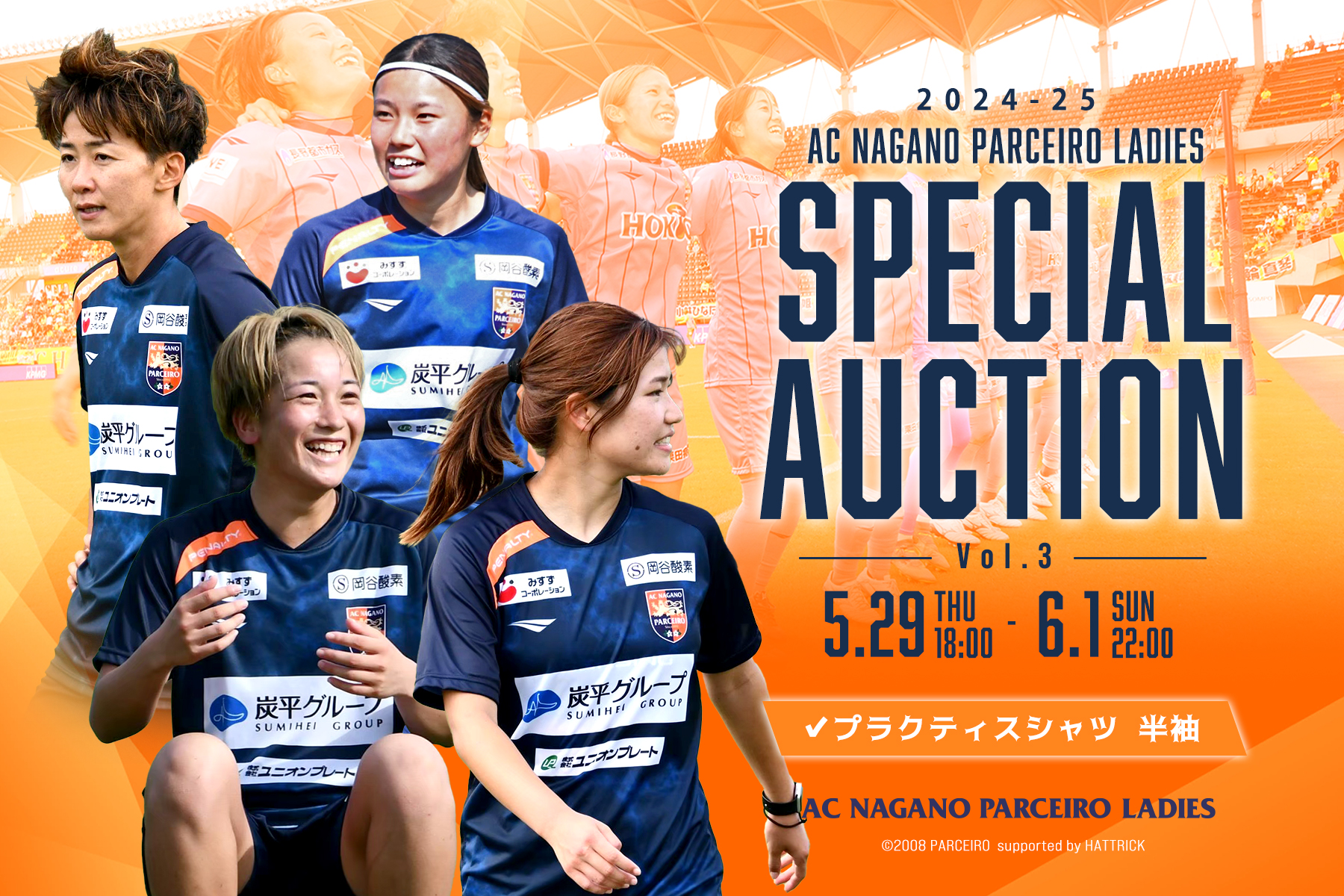 【公式オークション】AC長野パルセイロ・レディース 「2024-25 スペシャルオークション Vol.3」開催のお知らせ