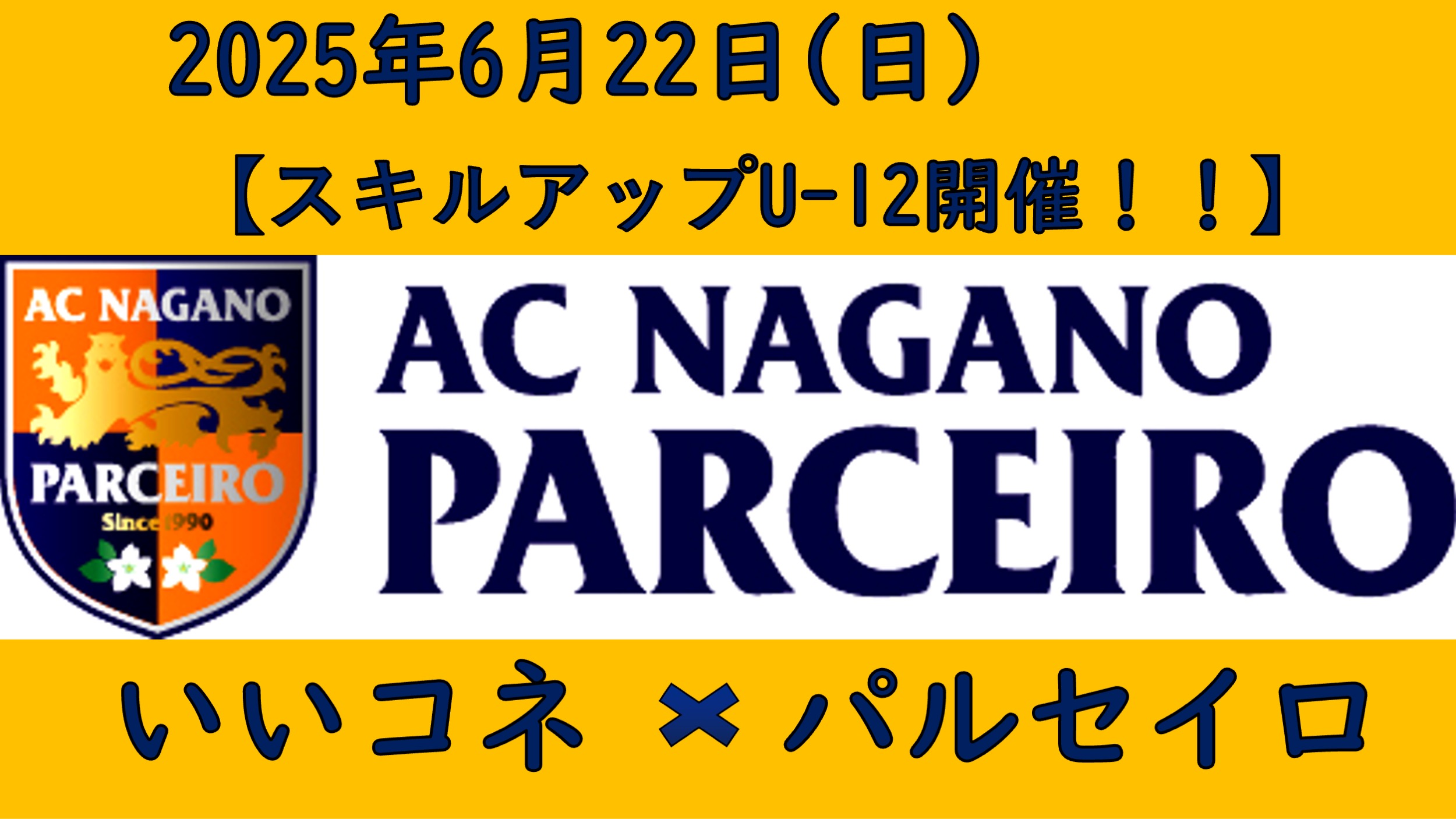 【参加者募集】6月22日（日）「第6回 いいコネ×パルセイロ  　スキルアップU-12」開催のご案内