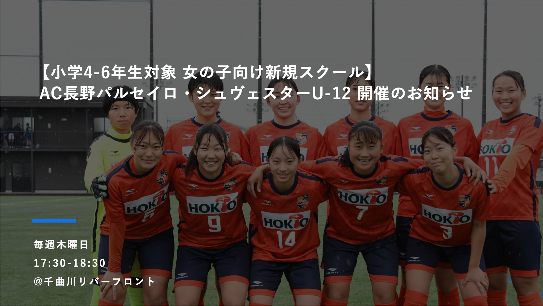【小学4-6年生対象 女の子向け新規スクール】2025年度 AC長野パルセイロ・シュヴェスターU-12開催のお知らせ