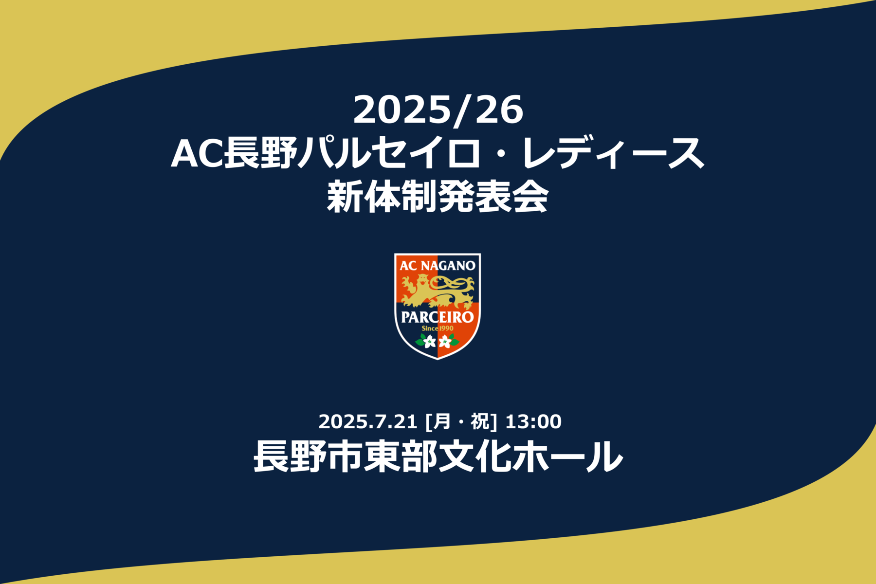 【イベント情報追記】2025/26 AC長野パルセイロ・レディース 新体制発表会開催