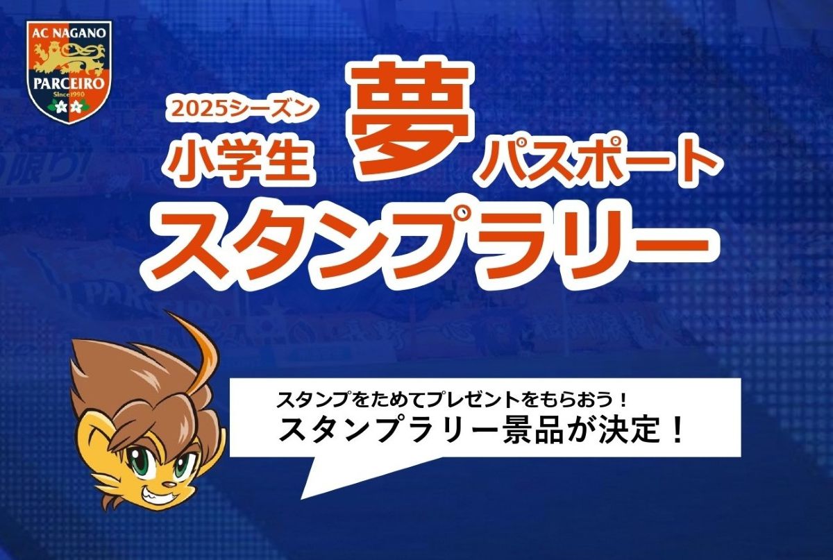 【TOPチーム】小学生夢パスポート スタンプラリー景品が決定！
