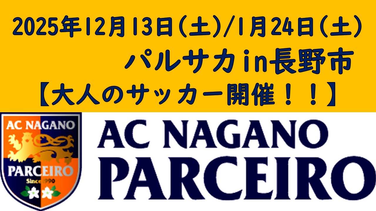 【参加者募集】12月13日（土）・1月24日（土）「大人のサッカーパルサカin長野市2025」開催のご案内