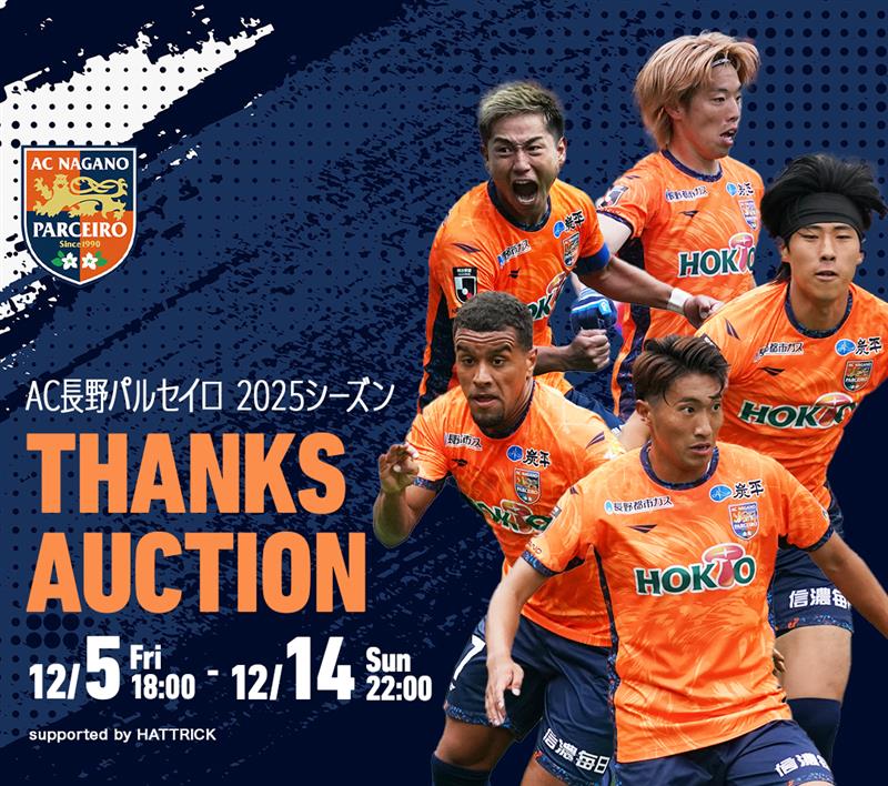 【公式オークション】AC長野パルセイロ 「2025 THANKS AUCTION　第1弾」開催のお知らせ