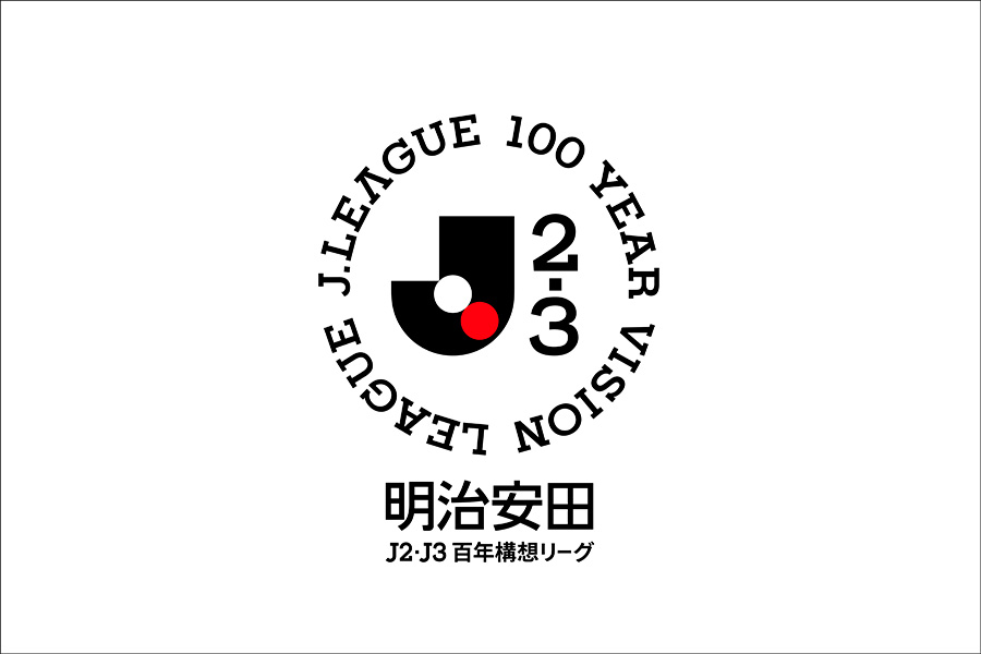 明治安田Ｊ２・Ｊ３百年構想リーグ 地域リーグラウンド 試合日程のお知らせ