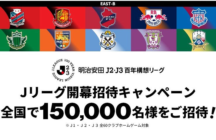 「明治安田Ｊリーグ百年構想リーグ　開幕招待キャンペーン」 合計1,600名様 長野Uスタジアムにご招待！