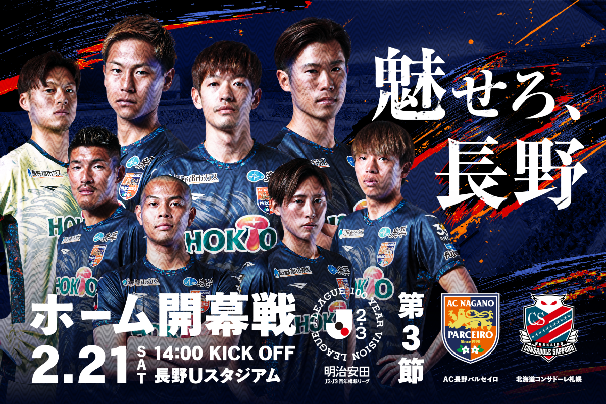 【イベント情報】2/21(土)北海道コンサドーレ札幌戦
