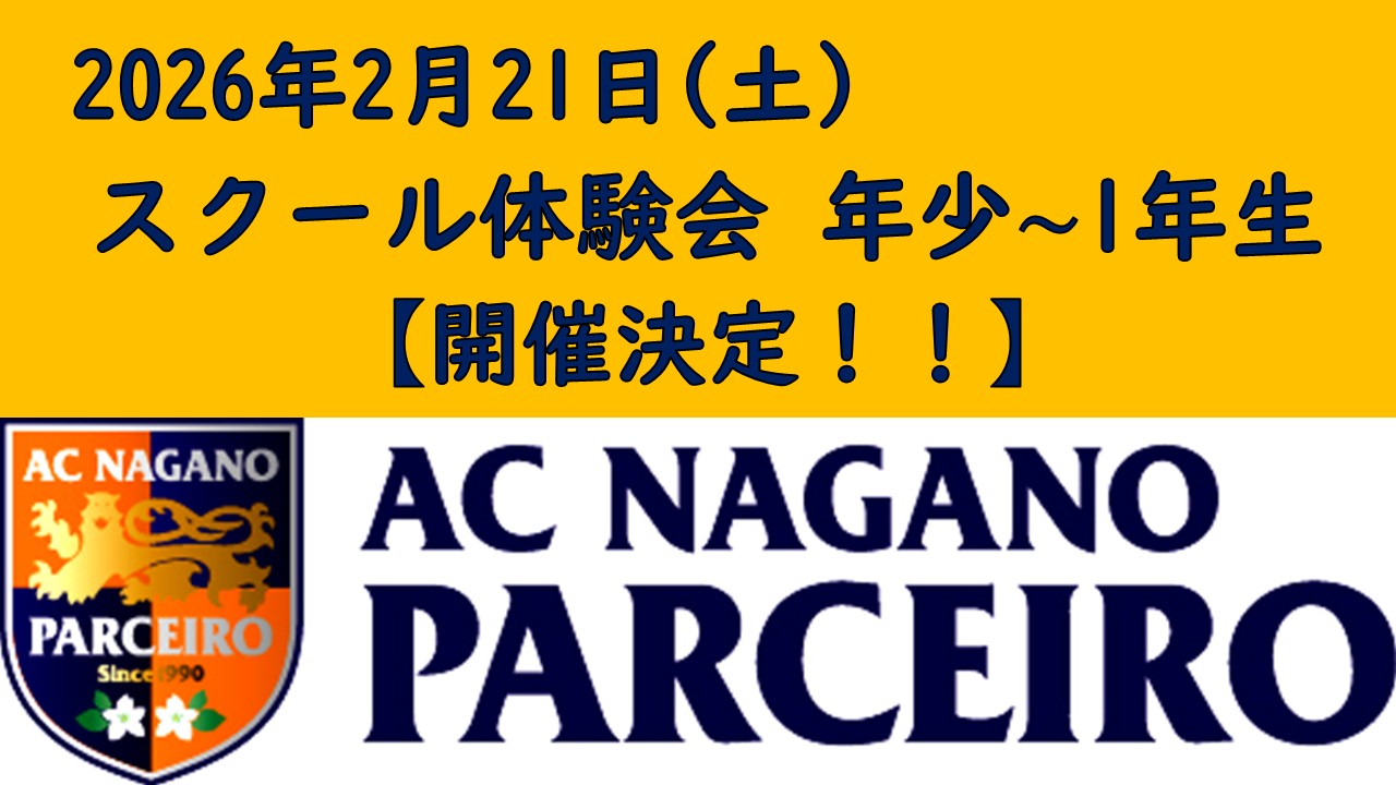 【参加者募集】2月21日(土)『AC長野パルセイロサッカースクール体験会』開催のご案内