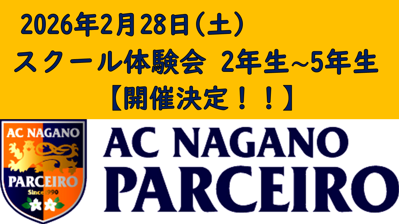 【参加者募集】2月28日(土)『小学2年生&sim;小学5年生 AC長野パルセイロサッカースクール体験会』開催のご案内