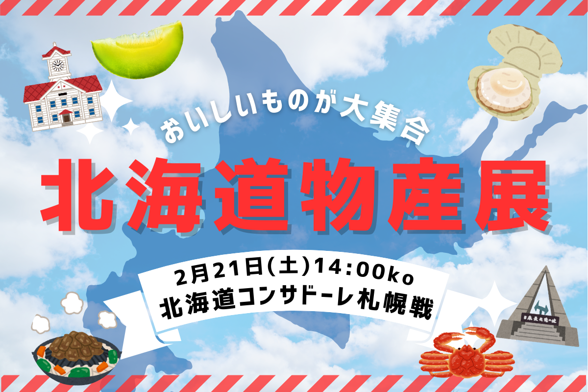 【2/21（土）vs.札幌】パワーアップ！北海道物産展開催！