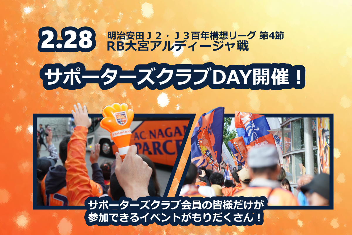 2/28（土）RB大宮アルディージャ戦は【サポーターズクラブDAY】開催！