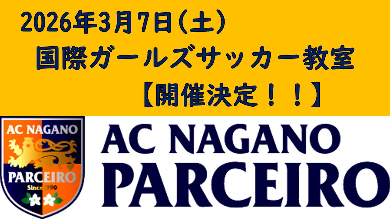 3/7(土) 『国際ガールズサッカー教室』 開催のお知らせ！