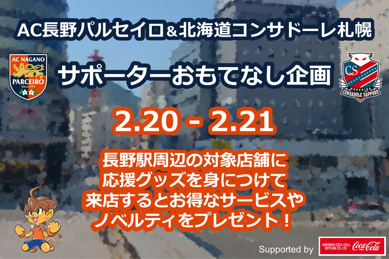 【2/21vs.札幌】おもてなし企画開催！長野駅前で楽しもう！