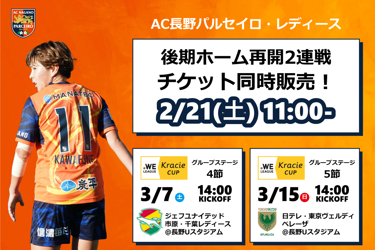【チケット情報│レディース】 3月ホームゲーム（クラシエカップ）チケット販売／招待ならびにシーズンチケットの利用について